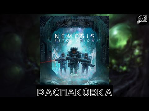 Видео: Распаковка настольной игры Nemesis: Retaliation (Немезида: Возмездие)