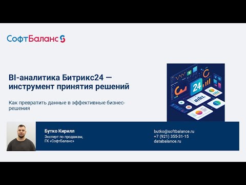 Видео: Запись вебинара: BI аналитика Битрикс24 — инструмент принятия решений.