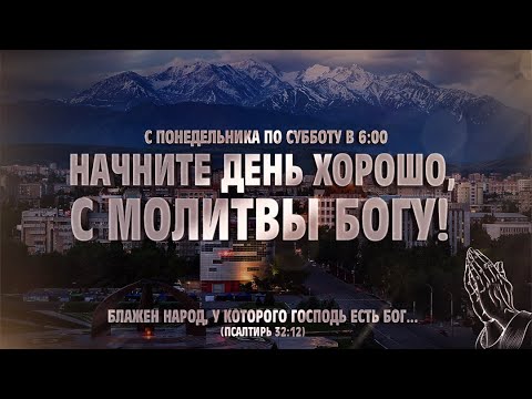 Видео: НАЧНИТЕ ДЕНЬ С БОГОМ 🙌🏻 | 13.11.2025