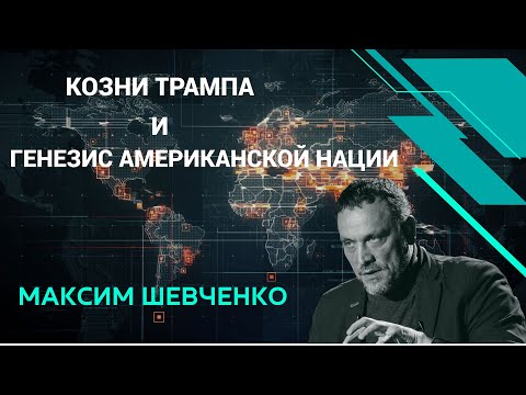 Видео: Максим Шевченко - изоляционизм Трампа, глобализм демократов и империализм республиканцев