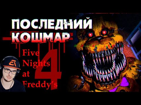 Видео: КАК ПУГАЕТ ФНАФ 4? ► Обзор Five Nights at Freddy's 4 ( Fnaf Sumochkin Сумочкин ) | Реакция