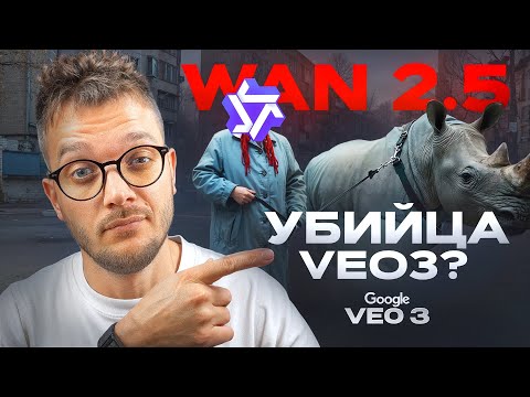 Видео: Конец Veo3? WAN 2.5 бесплатная НЕЙРОСЕТЬ для генерации ВИДЕО