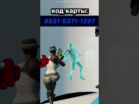 Видео: ЛУЧШИЕ КАРТЫ ДЛЯ ТРЕНИРОВКИ АИМА В ФОРТНАЙТ #shorts #фортнайт #fortnite #fortnitecompetitive