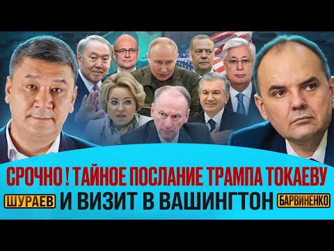 Видео: АРМАН ШУРАЕВ | СРОЧНО! ТАЙНОЕ ПОСЛАНИЕ ТРАМПА ТОКАЕВУ И ВИЗИТ В ВАШИНГТОН