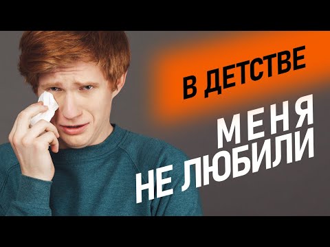 Видео: НЕДОЛЮБЛЕННОСТЬ В ДЕТСТВЕ | без мамы - без папы | Неудовлетворенные эмоциональные потребности
