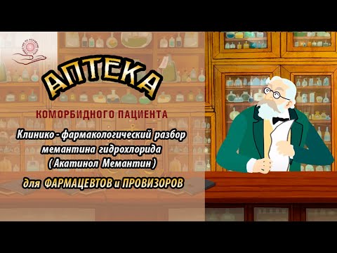 Видео: Клинико-фармакологический разбор мемантина гидрохлорида (Акатинол Мемантин)