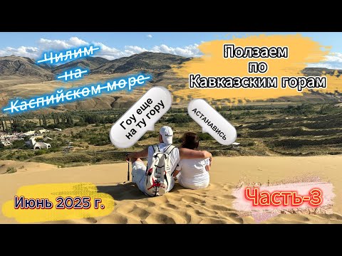 Видео: Отдых на Каспийском Море!!Лето 2025 г. Б.о Исток, Сулакский каньон, бархан Саракум, Нохъо, Часть-3!