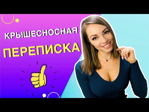 Видео: О чём ПЕРЕПИСЫВАТЬСЯ с девушкой?