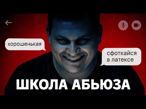 Видео: ШКОЛА АБЬЮЗА: слал п*рно студентке, а теперь учит детей