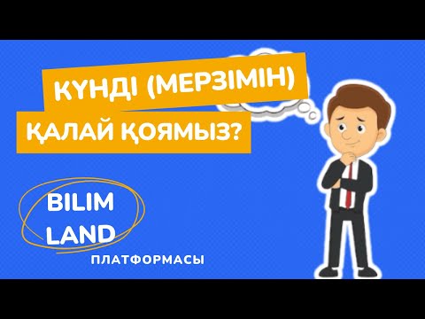 Видео: Күнді (мерзімін)  қалай қоямыз? (КТЖ) BilimLand. білім ленд
