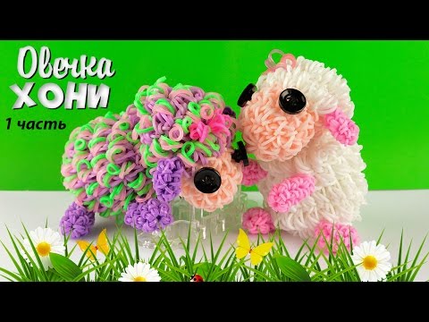 Видео: Овечка Хони Лумигуруми из резинок Rainbow Loom. Часть-1