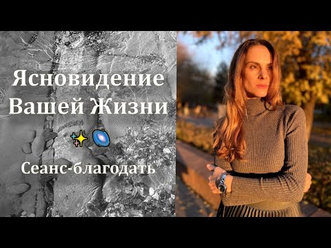 Видео: Ясновидение вашей жизни✨🌌Истинная Любовь❤️‍🔥Сеанс благодать💯🙏поток