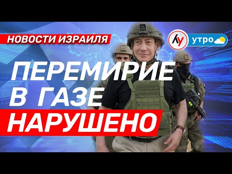 Видео: Новости Израиля: Перемирие в Газе нарушено \\ выпуск 29.10.25 \\@Лучшее радио Израиль