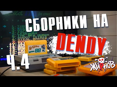 Видео: Картриджи cборники, многоигровки для Денди (Dendy) из 90ых №4/ обзор, проверка