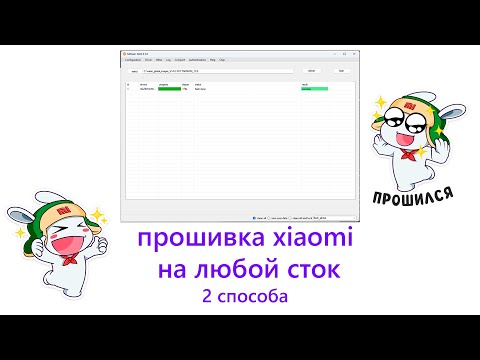 Видео: как ПРОШИТЬ XIAOMI на любой СТОК (2 способа)