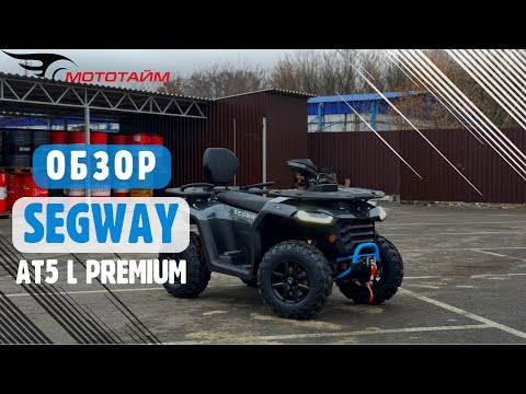 Видео: Обзор SEGWAY AT5 L PREMIUM