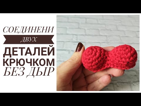 Видео: СОЕДИНЕНИЕ ДВУХ ДЕТАЛЕЙ КРЮЧКОМ БЕЗ ДЫРОЧЕК / СОЕДИНЕНИЕ ДВУХ ДЕТАЛЕЙ ПРИ ВЯЗАНИИ СЕРДЕЧКА