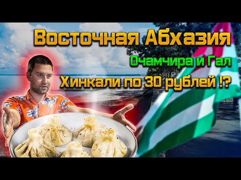 Видео: Хинкали за 30 рублей ⁉️😦 Такое возможно только в Восточной Абхазии ! Очамчира и Гал в нашем обзоре