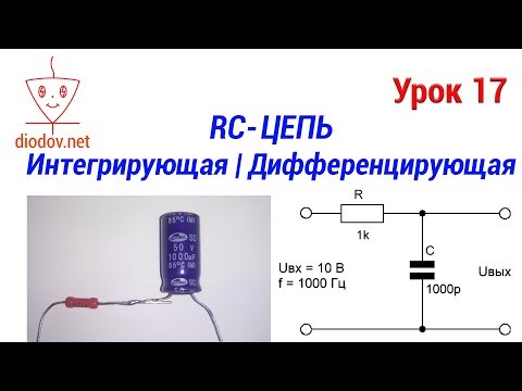 Видео: Урок 17. Как работает Интегрирующая и Дифференцирующая RC-цепь | Самое понятное объяснение