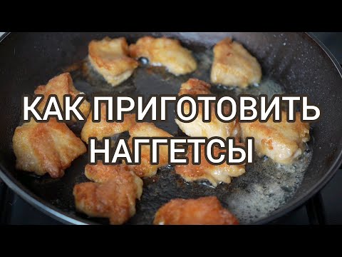 Видео: Наггетсы. Как правильно приготовить вкусные, сочные, нежные наггетсы