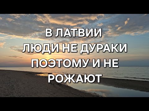 Видео: РОЖДАЕМОСТЬ В ЛАТВИИ. СНОВА АНТИРЕКОРД.
