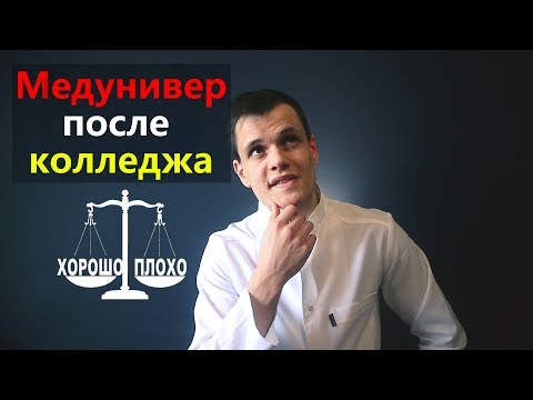 Видео: Жизнь после медколледжа | Поступление и учёба | Реальные истории