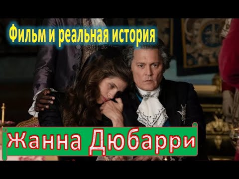 Видео: Жанна Дюбарри. Сравнение фильма с реальной историей