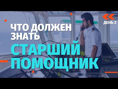 Видео: Что должен знать Старший помощник. День 2