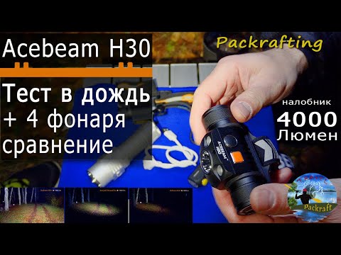 Видео: #фонарь #Acebeam H30 - Самый реальный обзор в непогоду #Packrafting