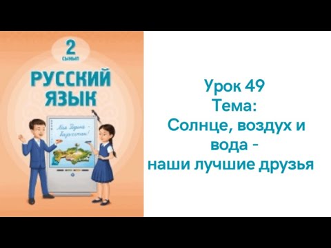 Видео: Русский язык 2 класс урок 49 Солнце, воздух и вода-наши лучшие друзья. Орыс тілі 2 сынып 49 сабақ