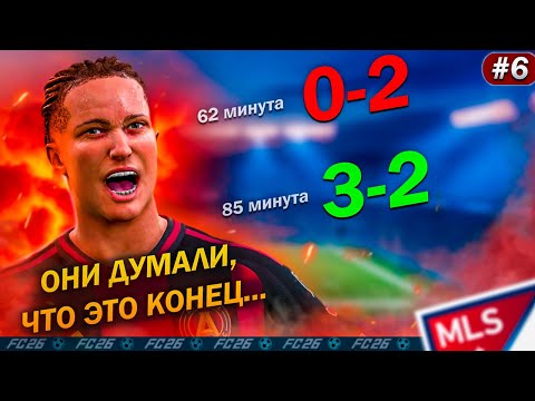 Видео: FC 26 | КАРЬЕРА ЗА ИГРОКА #6 ОНИ ВЕЛИ 2-0...