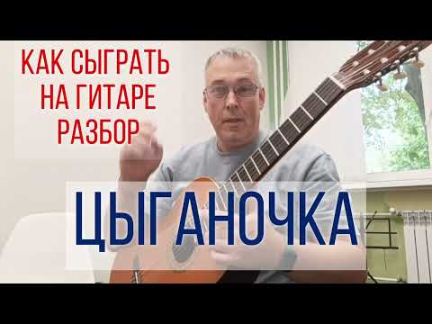 Видео: ЦЫГАНОЧКА на гитаре