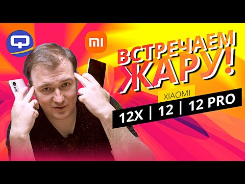 Видео: Xiaomi 12 Pro vs 12 vs 12X. Всю линейку на разбор!