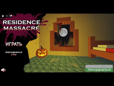 Видео: Пытаюсь пройти с рандомами 3 часть Halloween residence massacre.