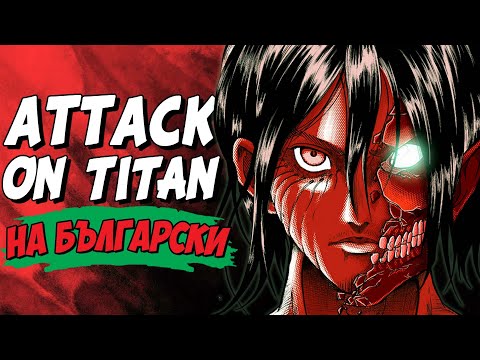 Видео: Attack on Titan на БЪЛГАРСКИ | NARUTO се връща по телевизиите и още Аниме новини за България