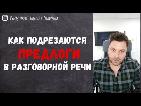 Видео: Какие предлоги в ИВРИТЕ сокращаются