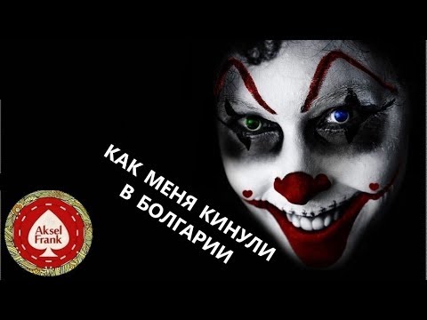 Видео: Недвижимость Болгария. Как меня кинули, реальная история.