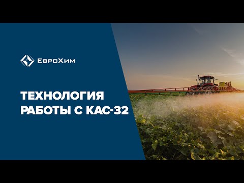 Видео: Технология работы с КАС-32