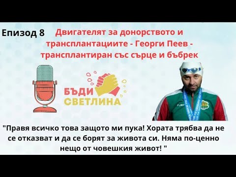 Видео: Живот със смисъл! Двигателя в донорството и трансплантациите - Георги Пеев ЕП8 Бъди светлина