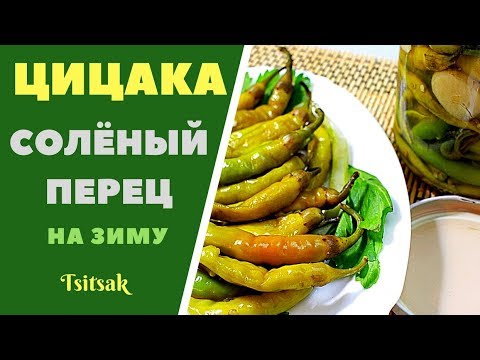 Видео: ЦИЦАКА - КАК СОЛИТЬ ПЕРЕЦ НА ЗИМУ.  ГРУЗИНСКАЯ КУХНЯ.  Tsitsaka