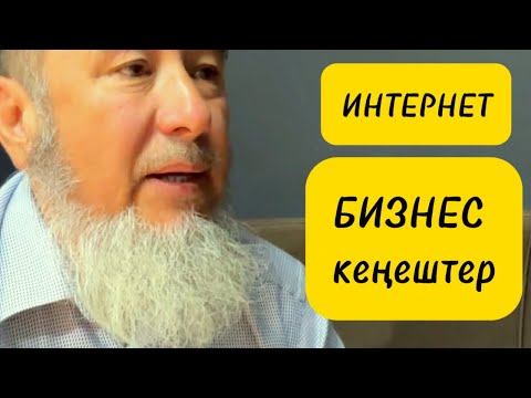 Видео: Бизнести интернеттен баштоо жолдору/ М.Арстанбек