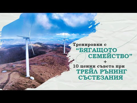 Видео: Тренировки с "бягащото семейство"  + 10 ценни съвета при трейл рънинг систезанията