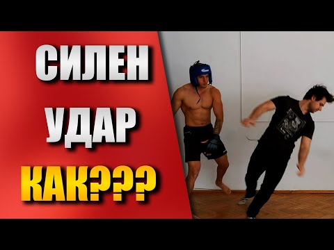 Видео: По-добра СТОЙКА, по-добра ТЕХНИКА и по-силен УДАР - СЕРАТУС АНТЕРИОР