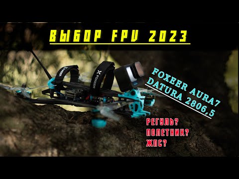 Видео: Первая часть сборки квадрокоптера FPV подборка комплектующих Foxeer Aura7