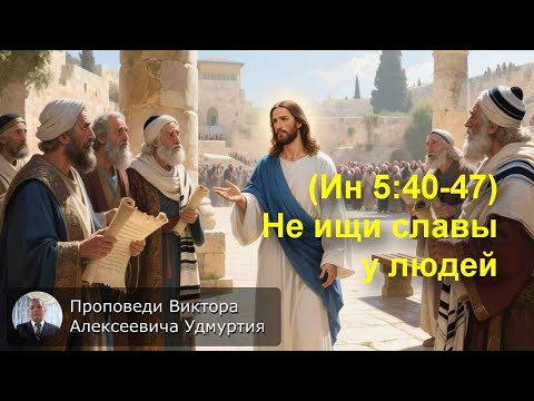Видео: (Ин 5:40-47) Не ищи славы у людей