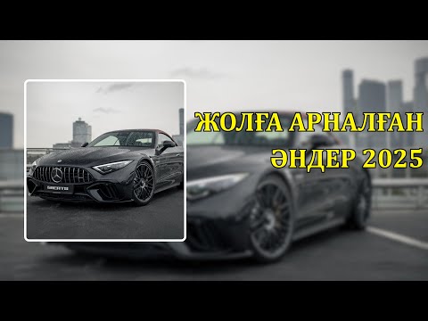 Видео: Жолға арналған әндер 2025 #5 🎶 Қазақша әндер 2025🔥