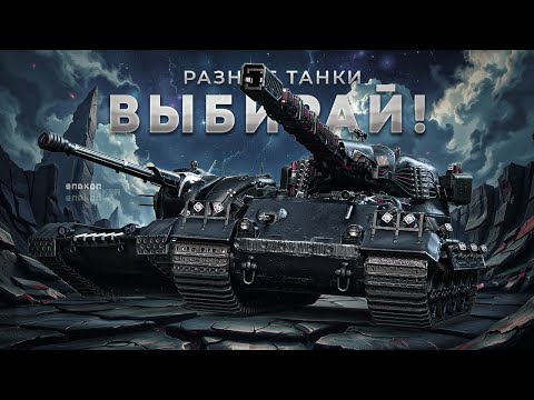 Видео: РАЗНЫЕ ТАНКИ / Объясняю - ЧТО / КАК / ПОЧЕМУ делаю