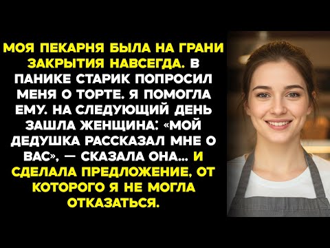 Видео: Я испекла торт в последний момент для незнакомца. На следующий день очередь выстроилась вокруг