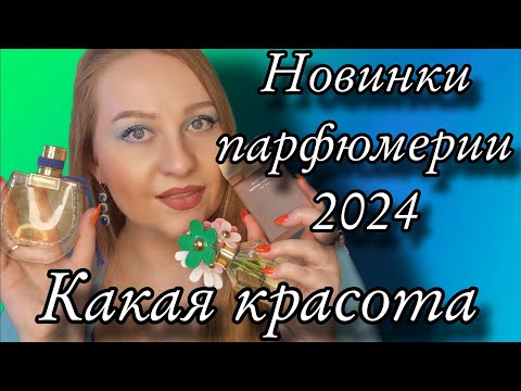 Видео: ОБСУДИМ НОВИНКИ ПАРФЮМЕРИИ  2024😍ЛЮКС💙