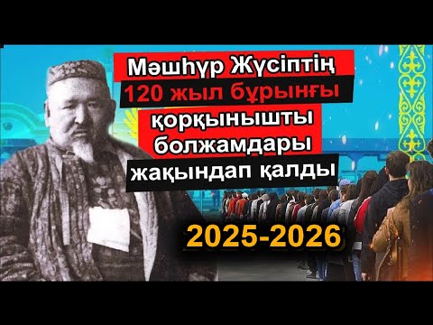 Видео: ӘУЛИЕ МӘШҺҮР ЖҮСІПТІҢ ҚАЗАҚСТАНҒА ҚАТЫСТЫ ҚОРҚЫНЫШТЫ БОЛЖАМДАРЫ ДӘЛ ШЫҚТЫ
